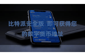 比特派安全版 即可获得您的数字货币地址