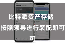 比特派资产存储 按照领导进行装配即可