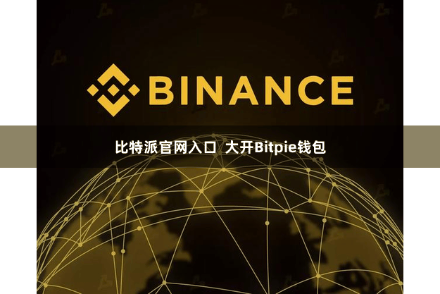 比特派官网入口 大开Bitpie钱包