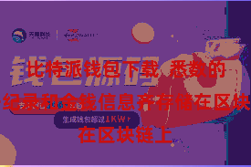 比特派钱包下载 悉数的来去纪录和金钱信息齐存储在区块链上