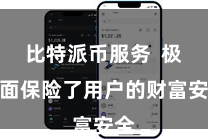 比特派币服务 极地面保险了用户的财富安全