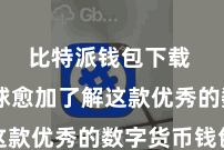比特派钱包下载 让全球愈加了解这款优秀的数字货币钱包