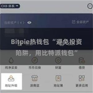 Bitpie热钱包 “避免投资陷阱，用比特派钱包”
