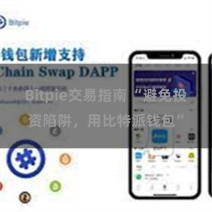 Bitpie交易指南 “避免投资陷阱，用比特派钱包”