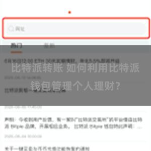 比特派转账 如何利用比特派钱包管理个人理财？