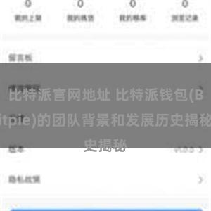 比特派官网地址 比特派钱包(Bitpie)的团队背景和发展历史揭秘