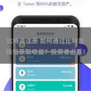 比特派注册 如何通过比特派钱包获取收益？投资者必看！