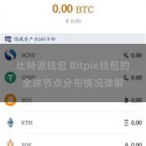 比特派钱包 Bitpie钱包的全球节点分布情况详解