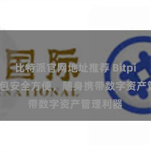 比特派官网地址推荐 Bitpie iOS钱包安全方便，随身携带数字资产管理利器