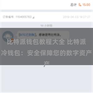 比特派钱包教程大全 比特派冷钱包：安全保障您的数字资产