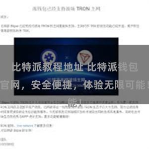 比特派教程地址 比特派钱包官网，安全便捷，体验无限可能！