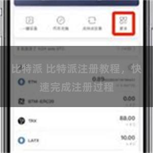 比特派 比特派注册教程，快速完成注册过程
