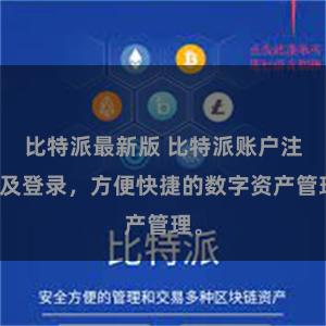 比特派最新版 比特派账户注册及登录，方便快捷的数字资产管理。
