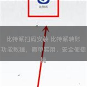 比特派扫码安装 比特派转账功能教程，简单实用，安全便捷
