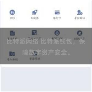 比特派网络 比特派钱包，保障数字资产安全。