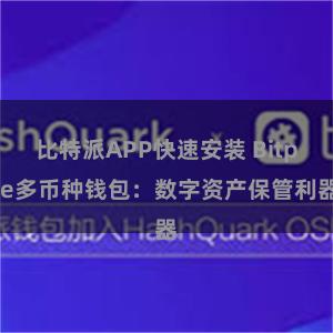 比特派APP快速安装 Bitpie多币种钱包：数字资产保管利器