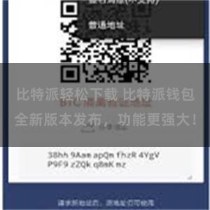 比特派轻松下载 比特派钱包全新版本发布，功能更强大！