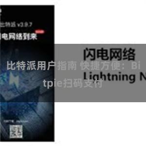 比特派用户指南 快捷方便：Bitpie扫码支付