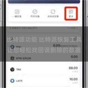 比特派功能 比特派恢复工具让您轻松找回误删除的数据