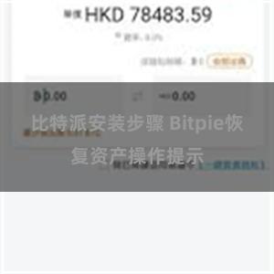 比特派安装步骤 Bitpie恢复资产操作提示