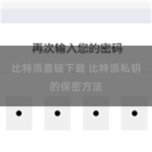 比特派直链下载 比特派私钥的保密方法