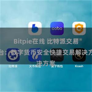 Bitpie在线 比特派交易平台：数字货币安全快捷交易解决方案