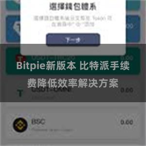 Bitpie新版本 比特派手续费降低效率解决方案