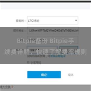 Bitpie备份 Bitpie手续费详解，快速了解费率规则