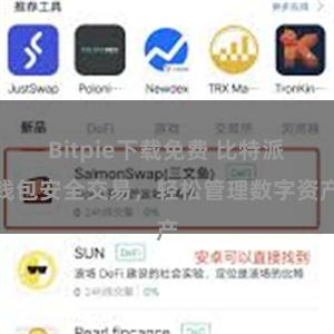 Bitpie下载免费 比特派钱包安全交易，轻松管理数字资产