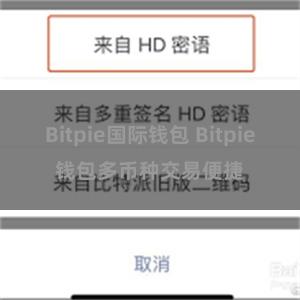 Bitpie国际钱包 Bitpie钱包多币种交易便捷