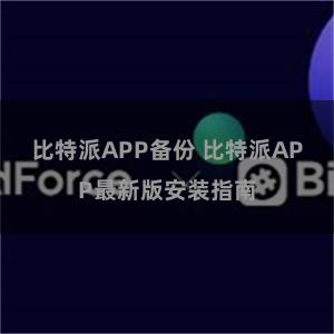 比特派APP备份 比特派APP最新版安装指南