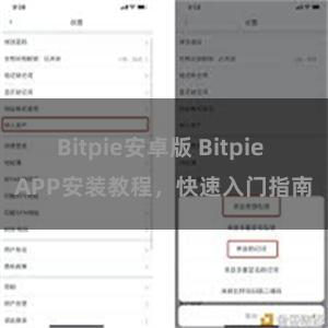 Bitpie安卓版 Bitpie APP安装教程，快速入门指南