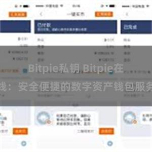 Bitpie私钥 Bitpie在线：安全便捷的数字资产钱包服务