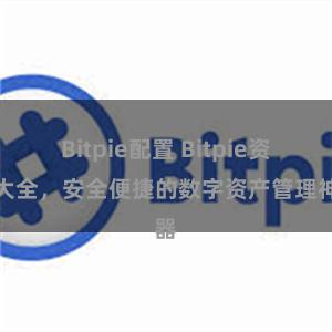 Bitpie配置 Bitpie资源大全，安全便捷的数字资产管理神器
