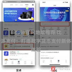 Bitpie官网地址推荐 比特派支付：打造数字货币支付新体验
