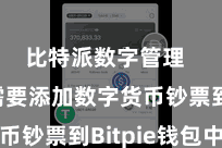 比特派数字管理  咱们需要添加数字货币钞票到Bitpie钱包中