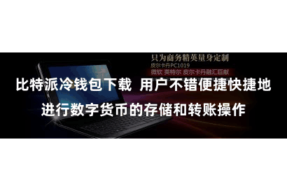 比特派冷钱包下载  用户不错便捷快捷地进行数字货币的存储和转账操作