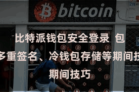 比特派钱包安全登录  包括多重签名、冷钱包存储等期间技巧