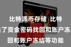 比特派币存储  比特派还提供了资金密码找回和账户冻结等功能