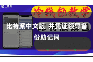 比特派中文版  并凭证领导备份助记词