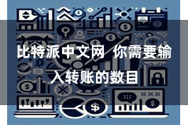 比特派中文网  你需要输入转账的数目