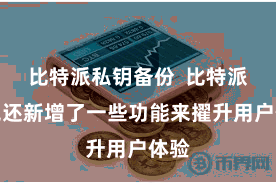 比特派私钥备份  比特派钱包还新增了一些功能来擢升用户体验