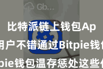 比特派链上钱包App  用户不错通过Bitpie钱包温存惩处这些代币