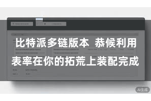比特派多链版本  恭候利用表率在你的拓荒上装配完成