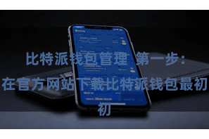 比特派钱包管理  第一步：在官方网站下载比特派钱包最初