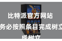 比特派官方网站  务必按照条目完成树立