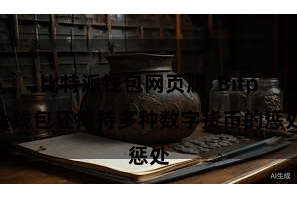 比特派钱包网页版  Bitpie钱包还撑持多种数字货币的惩处