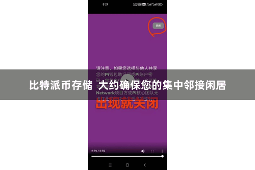 比特派币存储  大约确保您的集中邻接闲居