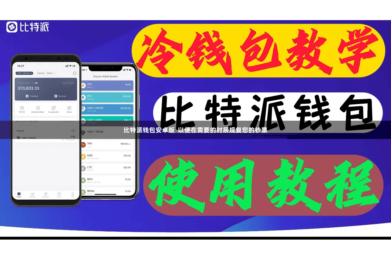 比特派钱包安卓版  以便在需要的时辰规复您的钞票