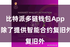 比特派多链钱包App  除了提供智能合约复旧外